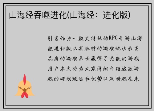 山海经吞噬进化(山海经：进化版)