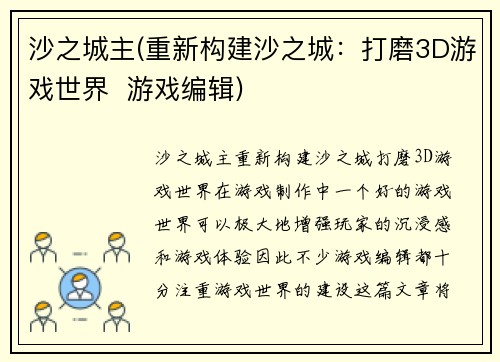 沙之城主(重新构建沙之城:打磨3D游戏世界 游戏编辑) 沙之城主(重新构建沙之城:打磨3D游戏世界 游戏编辑)