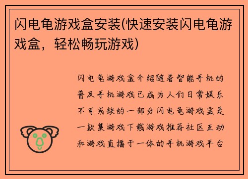 闪电龟游戏盒安装(快速安装闪电龟游戏盒，轻松畅玩游戏)