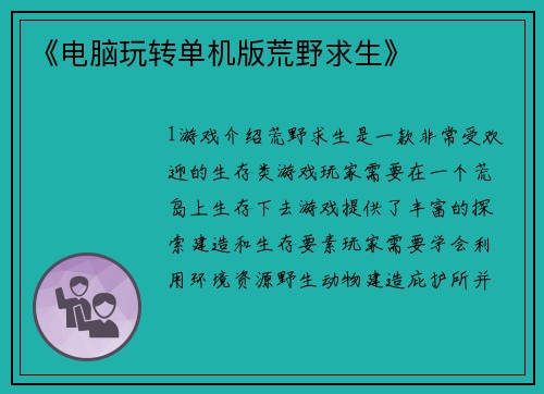 《电脑玩转单机版荒野求生》