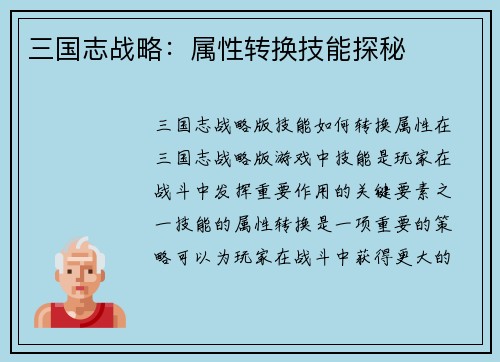 三国志战略：属性转换技能探秘