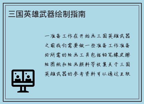 三国英雄武器绘制指南